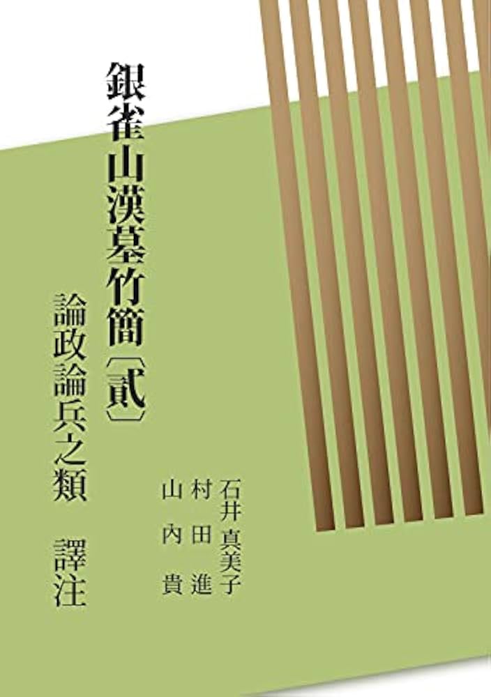 孫子兵法 孫兵法 銀雀山漢墓 竹簡之一 2冊 中国 孫〓兵法―銀雀山漢墓竹簡 (1976年) |本 | 通販 | Amazon